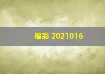 福彩 2021016